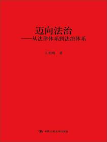 迈向法治：从法律体系到法治体系