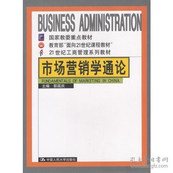 市场营销学通论 郭国庆 中国人民大学出版社 2000年05月01日 9787300032191