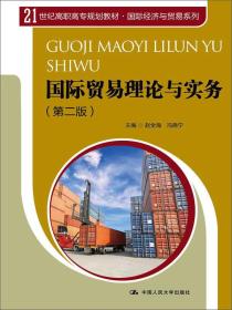 国际贸易理论与实务
