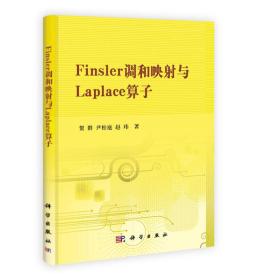 Finsler调和映射与Laplace算子