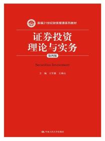 证券投资理论与实务（第四版）/新编21世纪财务管理系列教材