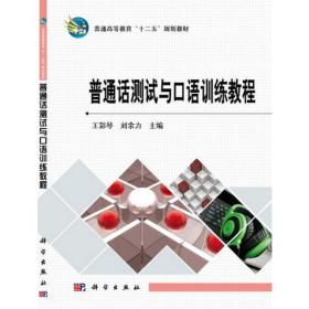 普通话测试与口语训练教程