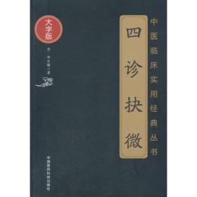 四诊抉微（中医临床实用经典丛书大字版）