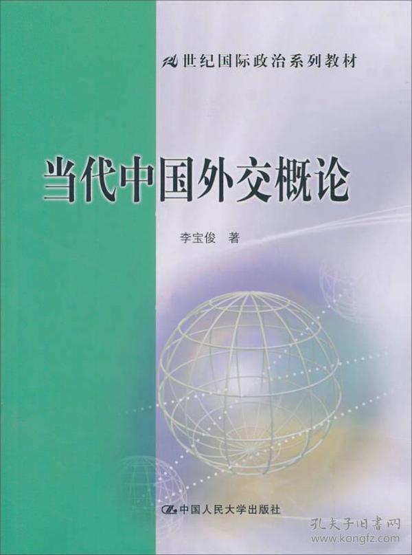 当代中国外交概论/21世纪国际政治系列教材