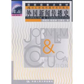 外国新闻传播史 定价39.8 郑超然、程曼丽、王泰玄 著 中国人民大学出版社 9787300033242