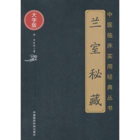 中医临床实用经典丛书:兰室秘藏（大字版）