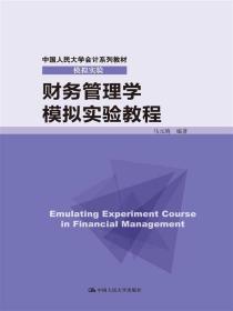 正版书 财务管理学模拟实验教程（中国人民大学会计系列教材·模拟实验）