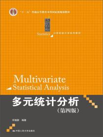 多元统计分析（第四版）/21世纪统计学系列教材