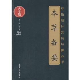 本草备要 (清)汪昂 著 著