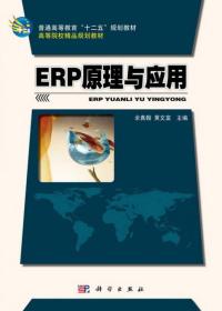 ERP原理与应用