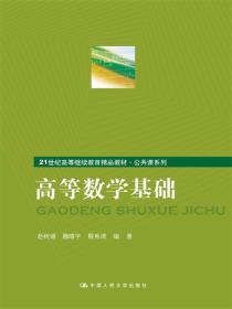 高等数学基础/21世纪高等继续教育精品教材·公共课系列