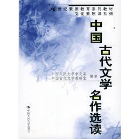 中国古代文学名作选读（21世纪素质教育系列教材·文化素质课系列）