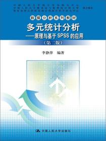 多元统计分析：原理与基于SPSS的应用（第二版）/数据分析系列教材