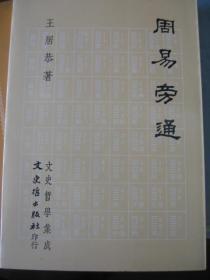 周易旁通  81年繁体,包快递