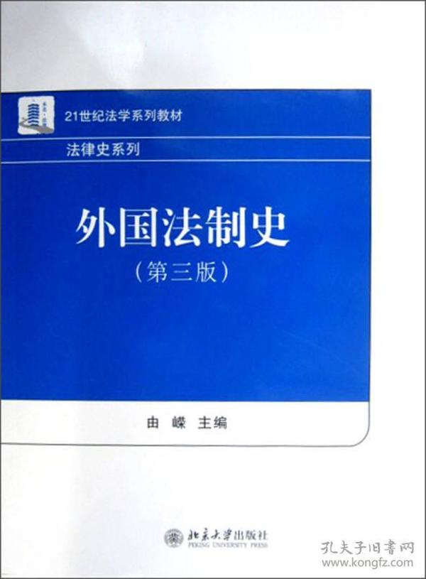 外国法制史(第三版)由嵘北京大学出版社9787301066829