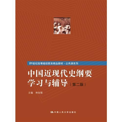 中國(guó)近現(xiàn)代史綱要學(xué)習(xí)與輔導(dǎo)