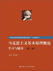 《马克思主义基本原理概论》学习与辅导（第二版）（21世纪高等继续教育精品教材·公共课系列）