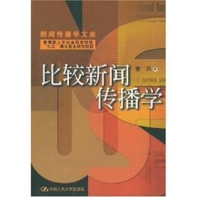 比较新闻传播学中国人民大学出版社