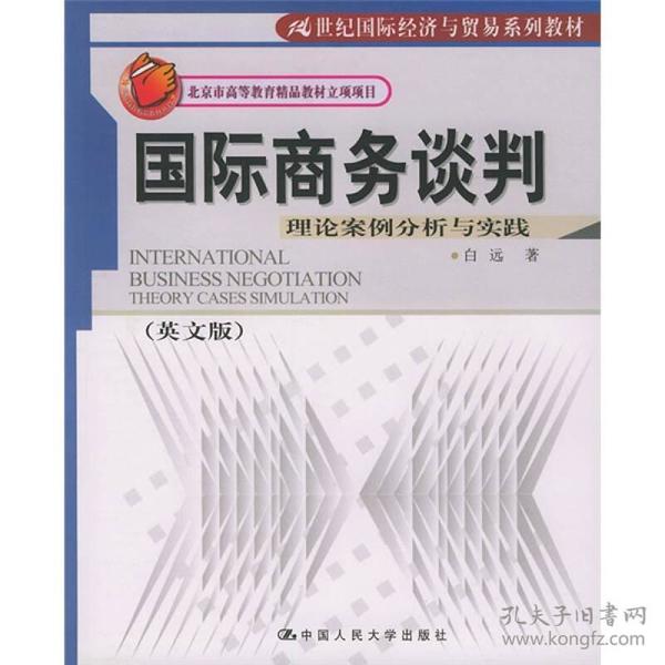 21世纪国际经济与贸易系列教材·国际商务谈判：理论案例分析与实践（英文版）