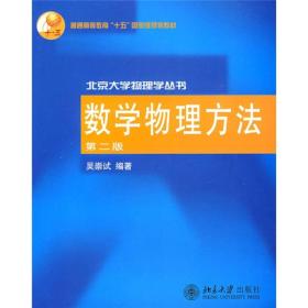 数学物理方法吴崇试北京大学出版社9787301068199