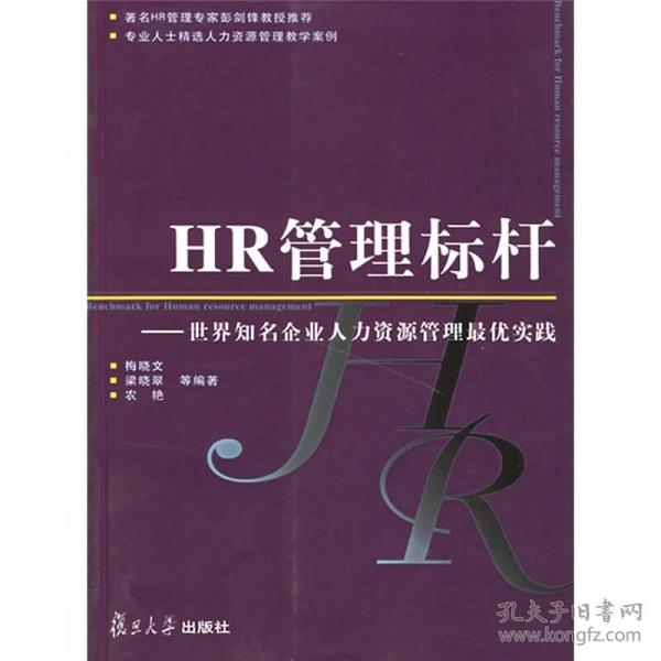 HR管理标杆：世界知名企业人力资源管理最优实践