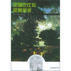 法国巴比松风景画派雅伏尔斯卡娅平野山东画报出版社9787806037461