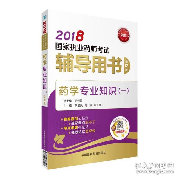 国家执业药师考试用书2018西药教材 辅导用书 药学专业知识（一）（第十二版）