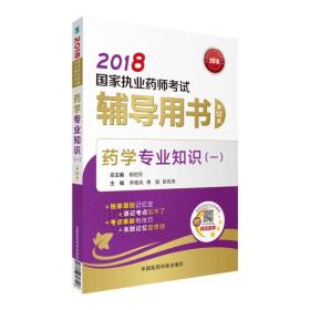 国家执业药师考试用书2018西药教材 辅导用书 药学专业知识（一）（第十二版）