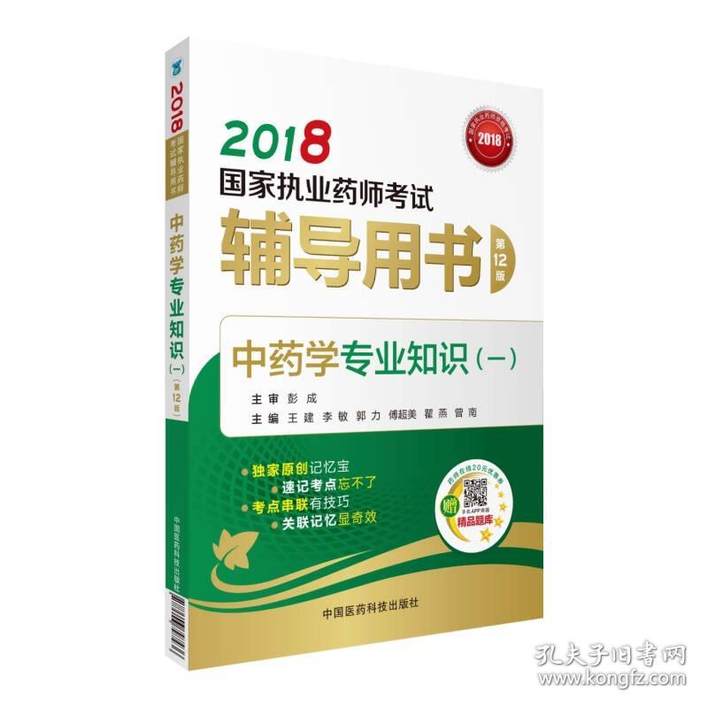 国家执业药师考试用书2018中药教材 辅导用书 中药学专业知识（一）（第十二版）