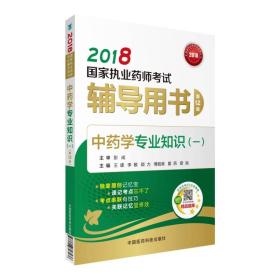 2018中药学专业知识一辅导用书