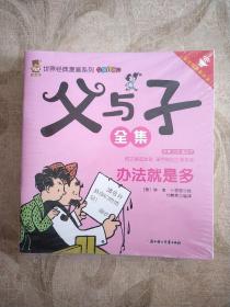 父与子全集·旅行版(全十五册)套装全15册