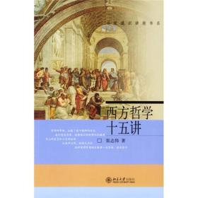 西方哲学十五讲ISBN9787301068687北京大学出版社B81