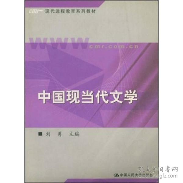 现代远程教育系列教材：中国现当代文学