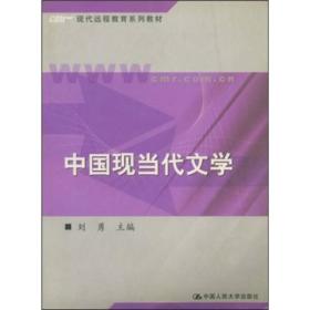 现代远程教育系列教材：中国现当代文学