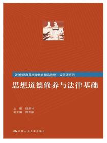 思想道德修养与法律基础/21世纪高等继续教育精品教材·公共课系列