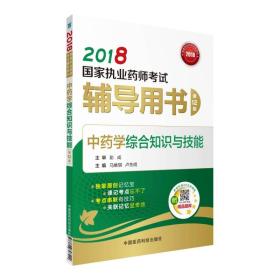 国家执业药师考试用书2018中药教材 辅导用书 中药学综合知识与技能（第十二版）