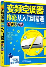 变频空调器维修从入门到精通（图解彩色版）