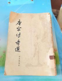 唐宋傳奇選