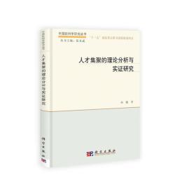 中国软科学研究丛书：人才集聚的理论分析与实证研究（封皮有一点磨损、里面是新的）