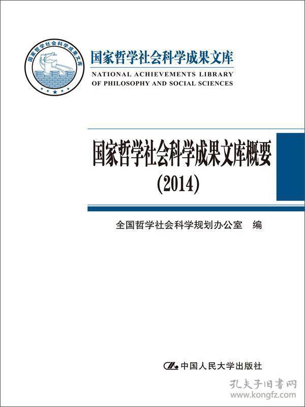 国家哲学社会科学成果文库概要（2014）