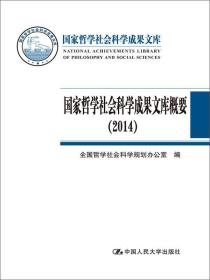 国家哲学社会科学成果文库概要（2014）