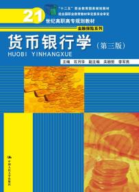 货币银行学（21世纪高职高专规划教材·金融保险系列；“十二五”职业教育国家规划教材 经