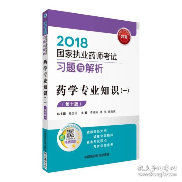 国家执业药师考试用书2018西药教材 习题与解析 药学专业知识（一）（第十版）