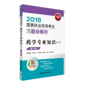 国家执业药师考试用书2018西药教材 习题与解析 药学专业知识（一）（第十版）