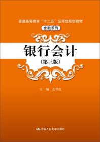 银行会计（第三版）（普通高等教育“十二五”应用型规划教材·金融系列）