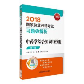 国家执业药师考试用书2018中药教材 习题与解析 中药学综合知识与技能（第十版）