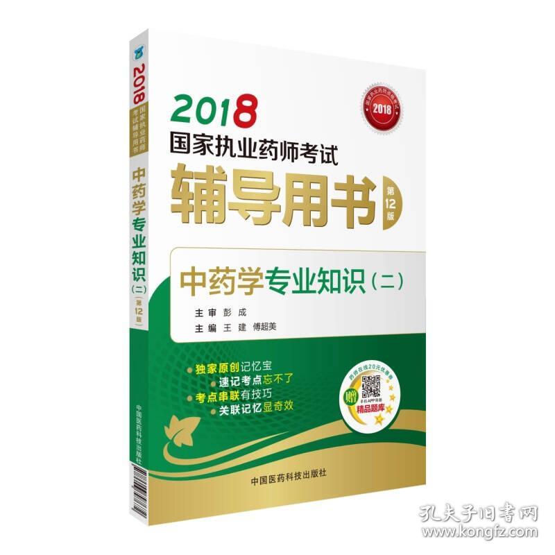 国家执业药师考试用书2018中药教材 辅导用书 中药学专业知识（二）（第十二版）