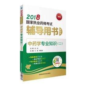 国家执业药师考试用书2018中药教材 辅导用书 中药学专业知识（二）（第十二版）