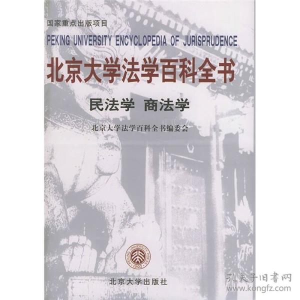 北大法学百科全书-民法学.商法学   北京大学出版社