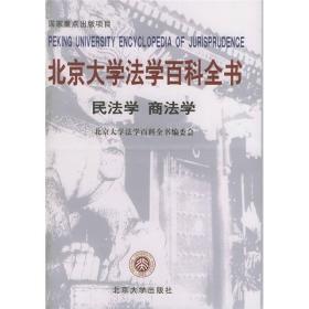 北京大学法学百科全书：民法学、商法学